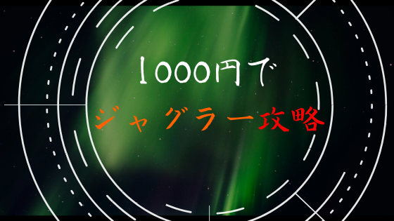 1000円でジャグラーを攻略 オカルト 確率論全て使って説明 まるごとパチンコガイド