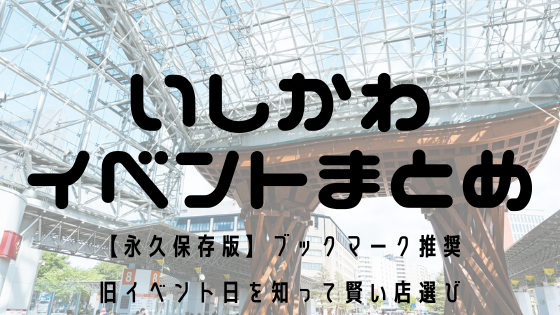 保存版 石川県のパチンコ パチスロのイベント日一覧表と解説 まるごとパチンコガイド