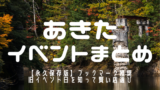秋田県のおすすめパチンコ優良店を紹介します まるごとパチンコガイド