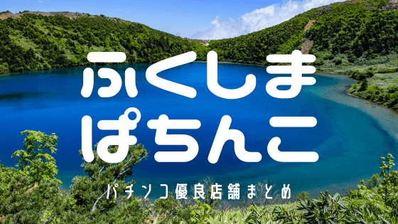 福島県のおすすめパチンコ優良店を紹介します まるごとパチンコガイド