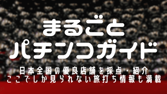 まるごとパチンコガイド 地域のおすすめパチンコ優良店舗情報をお届け