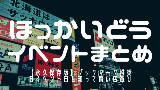 保存版 北海道札幌市のパチンコ パチスロイベント日一覧表と解説 まるごとパチンコガイド