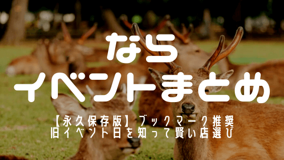 奈良県パチンコパチスロイベントまとめアイキャッチ画像