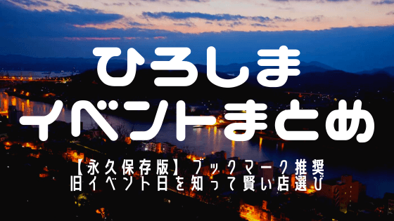 広島県パチンコパチスロイベントまとめアイキャッチ画像