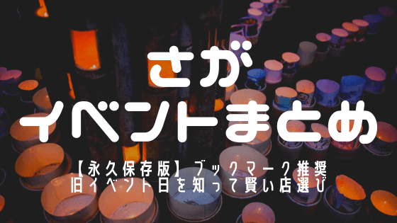 佐賀県パチンコパチスロイベントまとめアイキャッチ画像